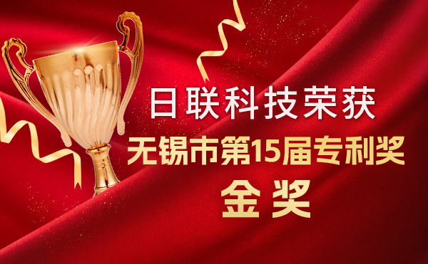 新年新輝煌：日聯科技榮獲無錫市第 15屆專利獎金獎，展現核心科創實力！