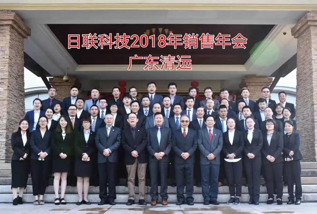 不忘初心、筑夢前行---日聯科技2017年度銷售大會總結