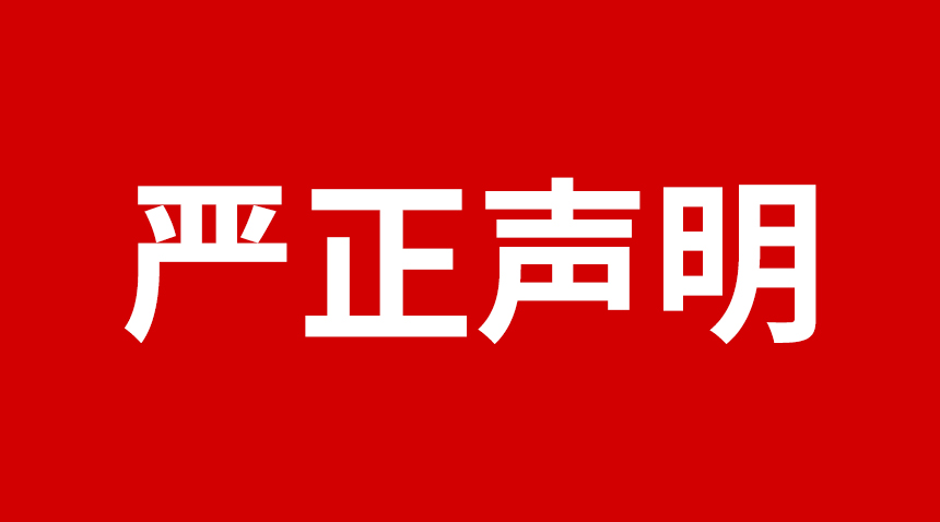 關于日聯科技產品專利、圖片被盜用的聲明